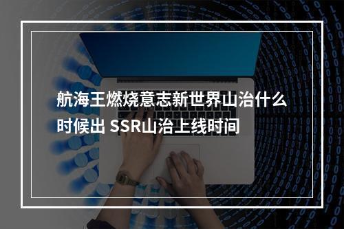 航海王燃烧意志新世界山治什么时候出 SSR山治上线时间