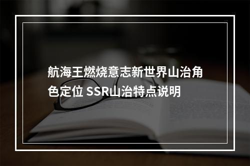 航海王燃烧意志新世界山治角色定位 SSR山治特点说明