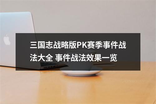 三国志战略版PK赛季事件战法大全 事件战法效果一览