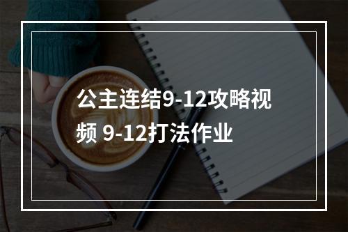 公主连结9-12攻略视频 9-12打法作业