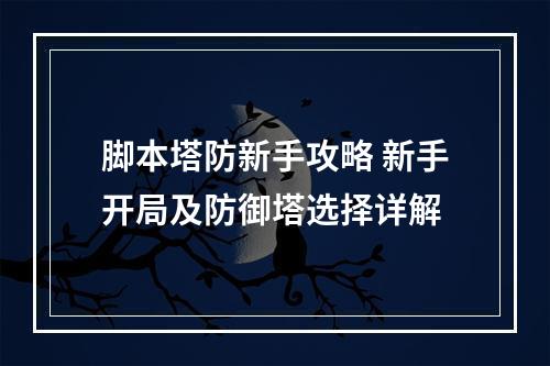 脚本塔防新手攻略 新手开局及防御塔选择详解