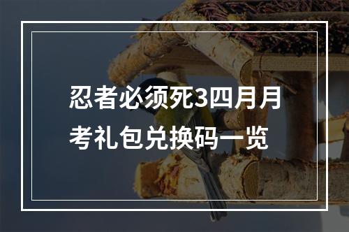 忍者必须死3四月月考礼包兑换码一览