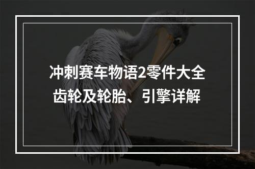 冲刺赛车物语2零件大全 齿轮及轮胎、引擎详解