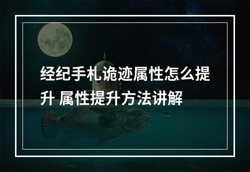 经纪手札诡迹属性怎么提升 属性提升方法讲解