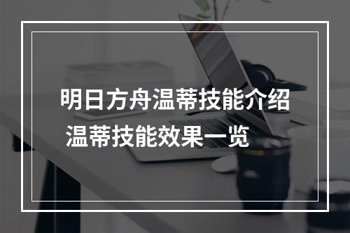 明日方舟温蒂技能介绍 温蒂技能效果一览