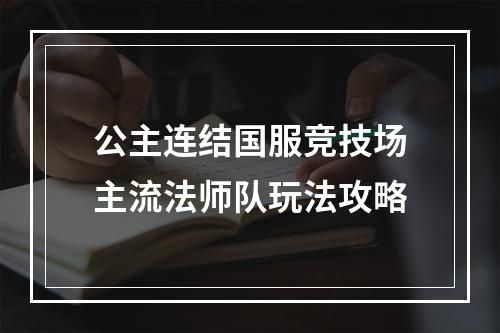 公主连结国服竞技场主流法师队玩法攻略