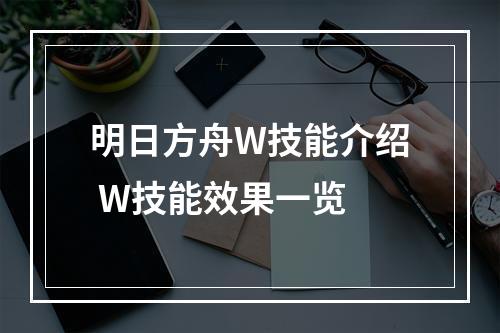 明日方舟W技能介绍 W技能效果一览