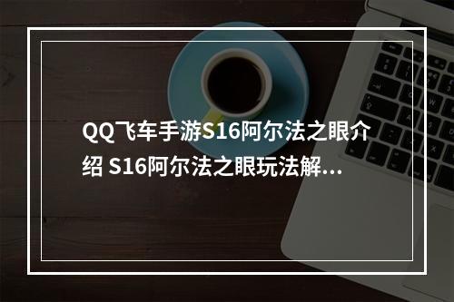 QQ飞车手游S16阿尔法之眼介绍 S16阿尔法之眼玩法解析