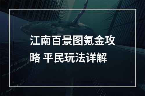 江南百景图氪金攻略 平民玩法详解