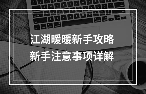 江湖暖暖新手攻略 新手注意事项详解