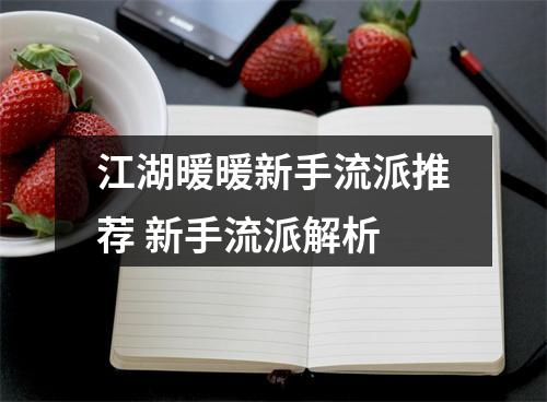 江湖暖暖新手流派推荐 新手流派解析