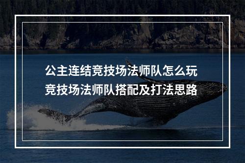 公主连结竞技场法师队怎么玩 竞技场法师队搭配及打法思路