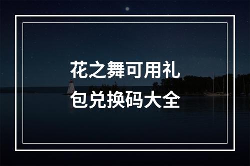 花之舞可用礼包兑换码大全