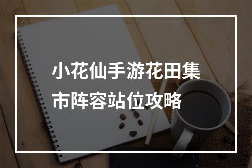 小花仙手游花田集市阵容站位攻略