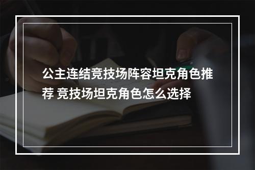 公主连结竞技场阵容坦克角色推荐 竞技场坦克角色怎么选择