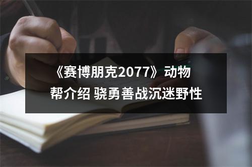 《赛博朋克2077》动物帮介绍 骁勇善战沉迷野性