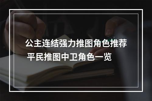 公主连结强力推图角色推荐 平民推图中卫角色一览