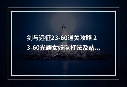 剑与远征23-60通关攻略 23-60光耀女妖队打法及站位推荐