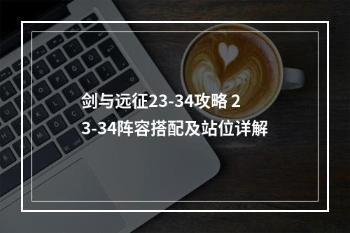 剑与远征23-34攻略 23-34阵容搭配及站位详解