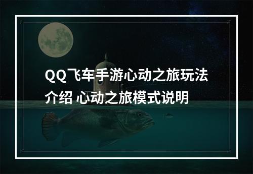 QQ飞车手游心动之旅玩法介绍 心动之旅模式说明