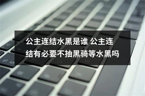 公主连结水黑是谁 公主连结有必要不抽黑骑等水黑吗