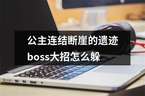 公主连结断崖的遗迹boss大招怎么躲