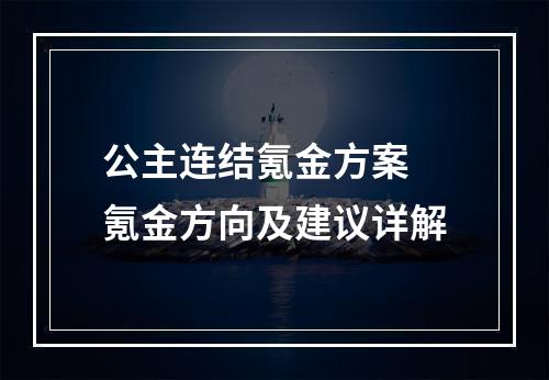 公主连结氪金方案 氪金方向及建议详解