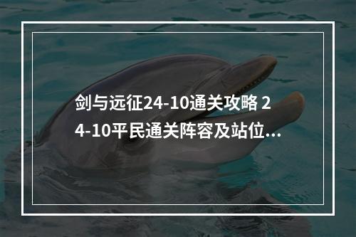 剑与远征24-10通关攻略 24-10平民通关阵容及站位推荐