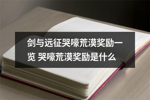 剑与远征哭嚎荒漠奖励一览 哭嚎荒漠奖励是什么