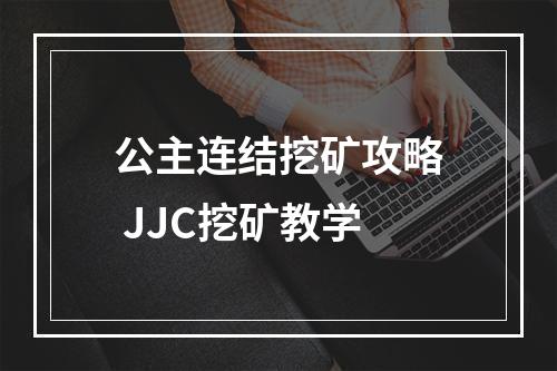 公主连结挖矿攻略 JJC挖矿教学