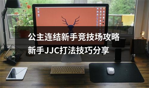 公主连结新手竞技场攻略 新手JJC打法技巧分享