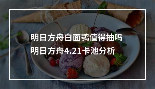 明日方舟白面鸮值得抽吗 明日方舟4.21卡池分析