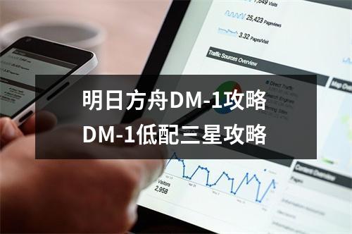 明日方舟DM-1攻略 DM-1低配三星攻略