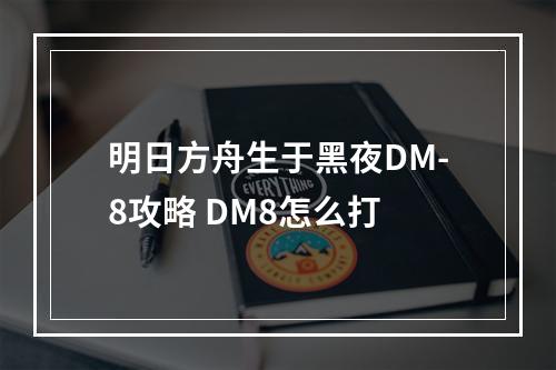 明日方舟生于黑夜DM-8攻略 DM8怎么打