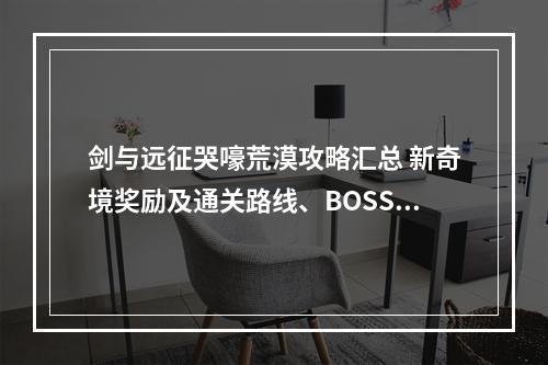 剑与远征哭嚎荒漠攻略汇总 新奇境奖励及通关路线、BOSS打法详解