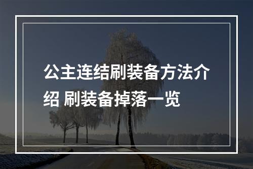 公主连结刷装备方法介绍 刷装备掉落一览