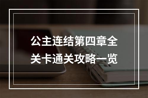 公主连结第四章全关卡通关攻略一览