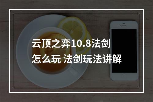 云顶之弈10.8法剑怎么玩 法剑玩法讲解