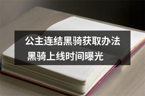 公主连结黑骑获取办法 黑骑上线时间曝光