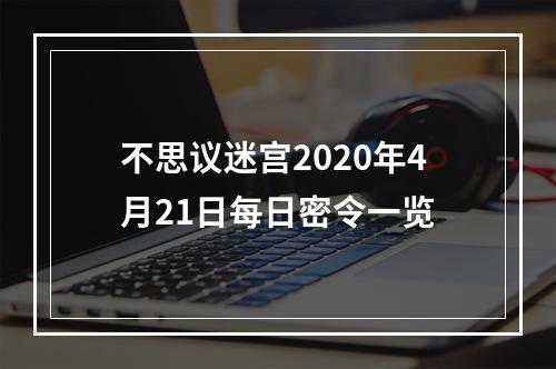 不思议迷宫2020年4月21日每日密令一览