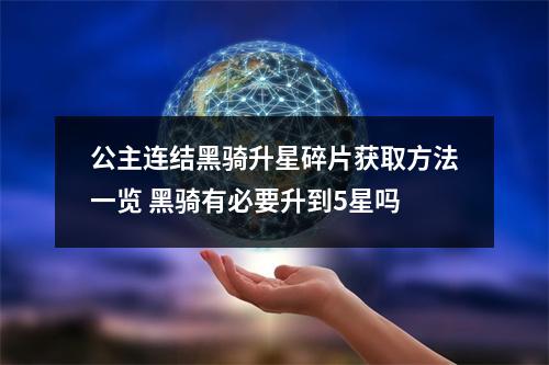 公主连结黑骑升星碎片获取方法一览 黑骑有必要升到5星吗