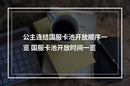 公主连结国服卡池开放顺序一览 国服卡池开放时间一览