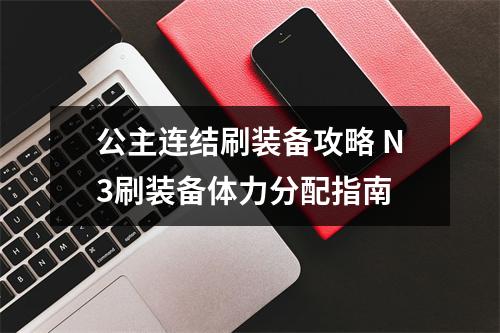 公主连结刷装备攻略 N3刷装备体力分配指南