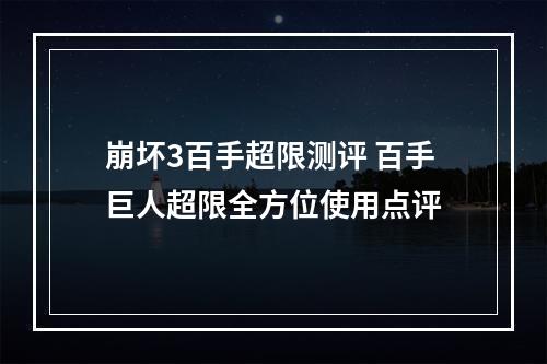 崩坏3百手超限测评 百手巨人超限全方位使用点评