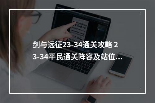 剑与远征23-34通关攻略 23-34平民通关阵容及站位推荐