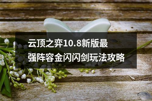 云顶之弈10.8新版最强阵容金闪闪剑玩法攻略