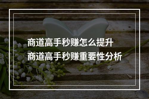 商道高手秒赚怎么提升 商道高手秒赚重要性分析