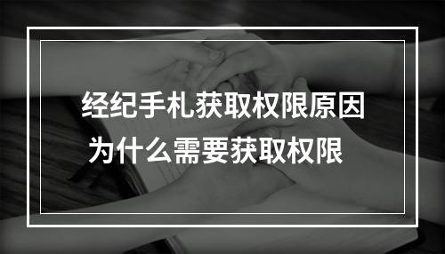 经纪手札获取权限原因 为什么需要获取权限