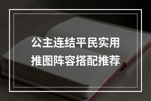 公主连结平民实用推图阵容搭配推荐