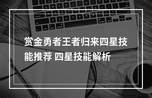 赏金勇者王者归来四星技能推荐 四星技能解析